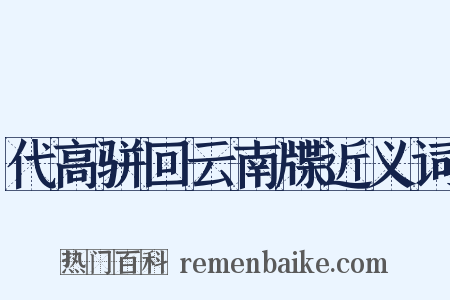 代高骈回云南牒近义词是什么意思的图片